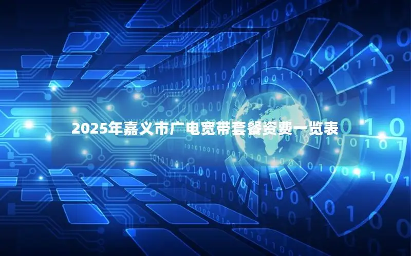 2025年嘉义市广电宽带套餐资费一览表