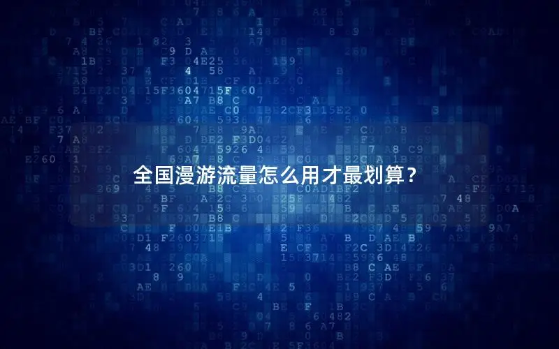 全国漫游流量怎么用才最划算？