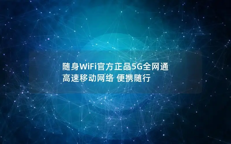 随身WiFi官方正品5G全网通 高速移动网络 便携随行