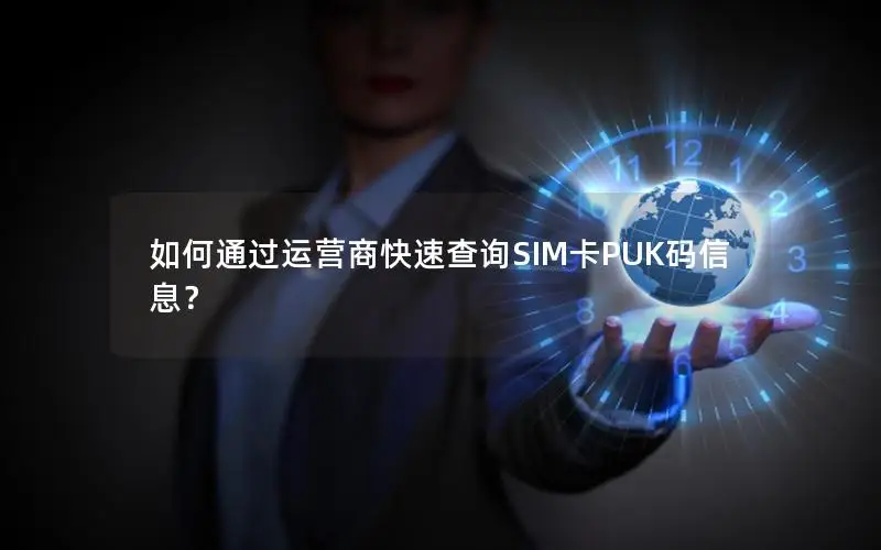 如何通过运营商快速查询SIM卡PUK码信息？