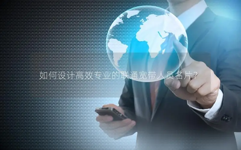 如何设计高效专业的联通宽带人员名片？