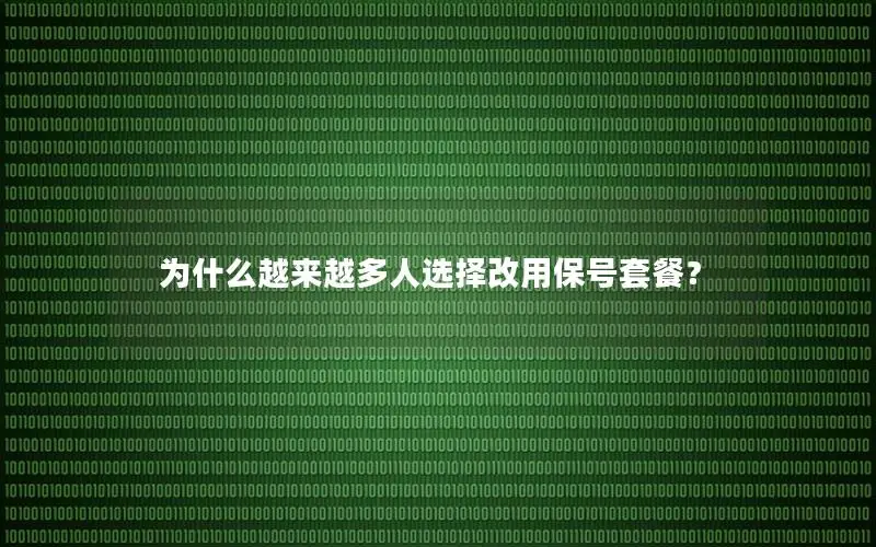 为什么越来越多人选择改用保号套餐？