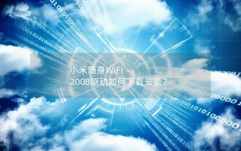 小米随身WiFi 2008驱动如何下载安装？