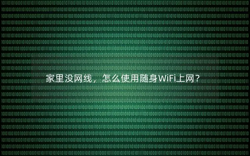 家里没网线，怎么使用随身WiFi上网？