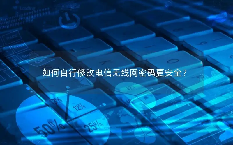 如何自行修改电信无线网密码更安全？