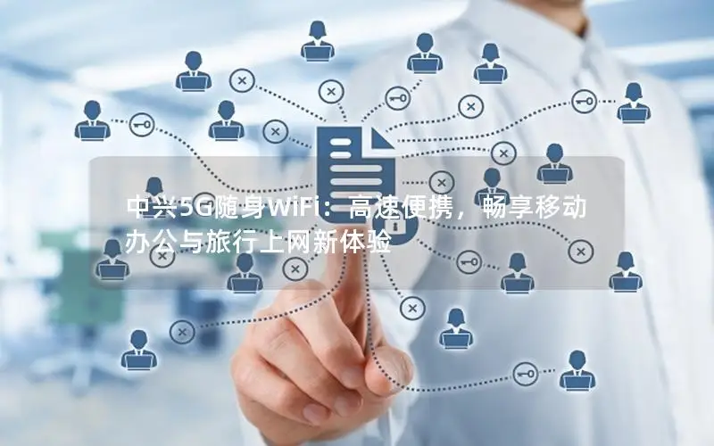 中兴5G随身WiFi：高速便携，畅享移动办公与旅行上网新体验