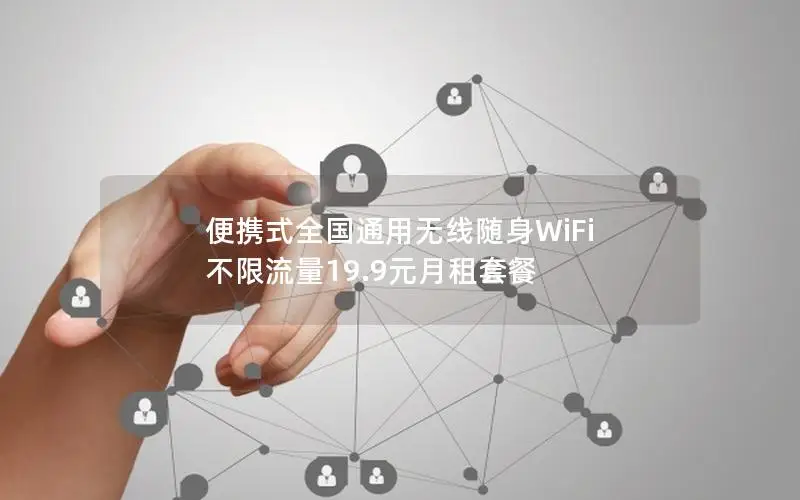 便携式全国通用无线随身WiFi 不限流量19.9元月租套餐