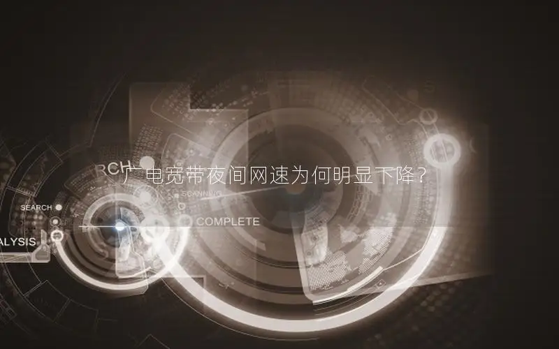 广电宽带夜间网速为何明显下降？