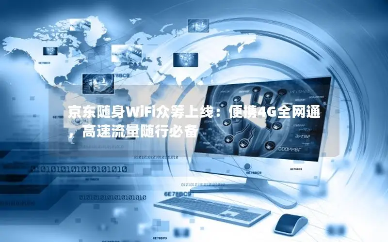 京东随身WiFi众筹上线：便携4G全网通，高速流量随行必备