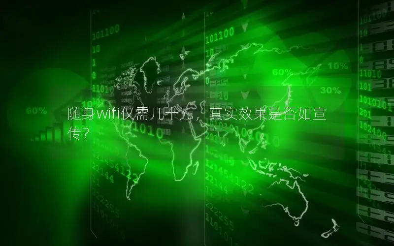 随身wifi仅需几十元，真实效果是否如宣传？