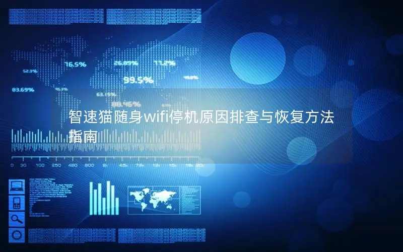 智速猫随身wifi停机原因排查与恢复方法指南