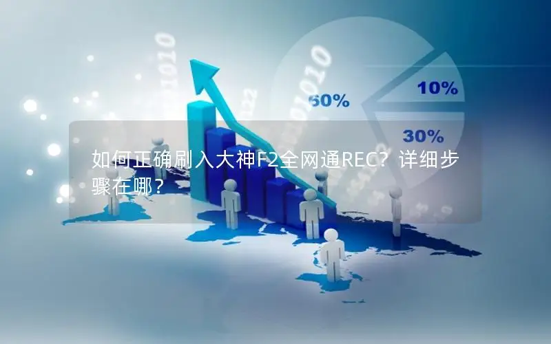 如何正确刷入大神F2全网通REC？详细步骤在哪？