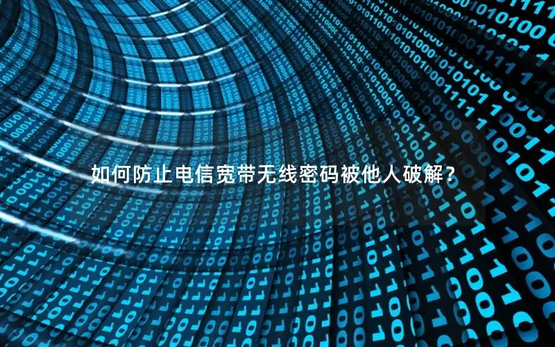 如何防止电信宽带无线密码被他人破解？