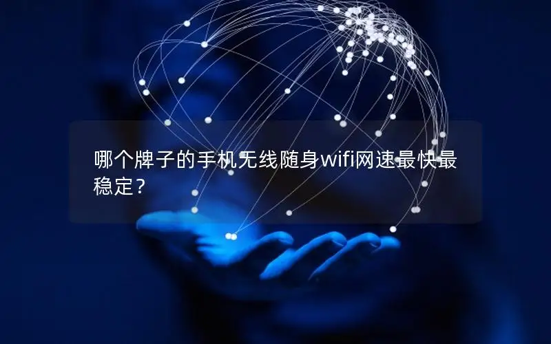 哪个牌子的手机无线随身wifi网速最快最稳定？