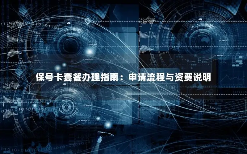 保号卡套餐办理指南：申请流程与资费说明