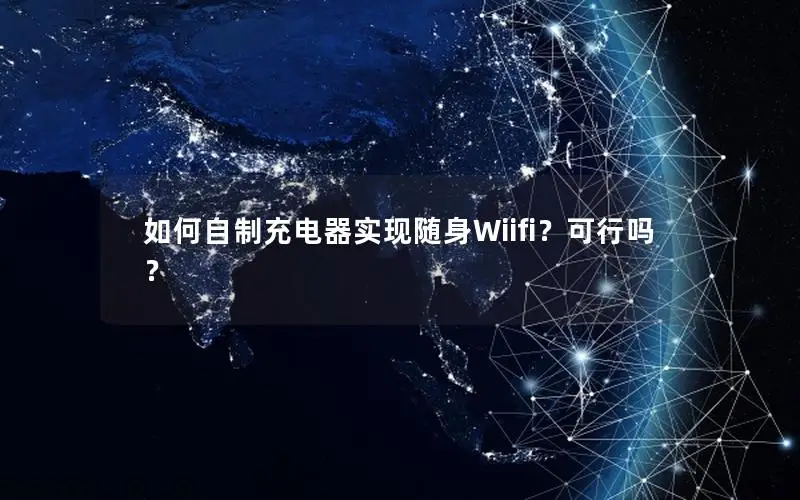 如何自制充电器实现随身Wiifi？可行吗？