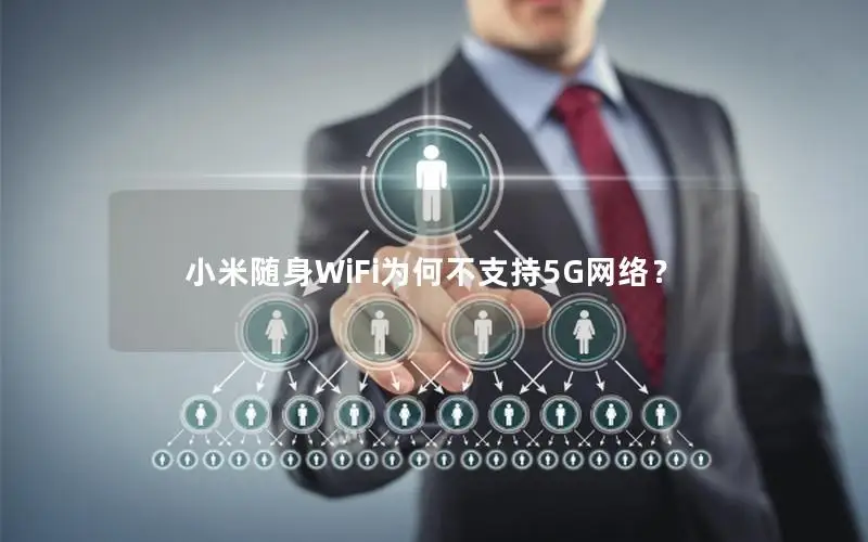 小米随身WiFi为何不支持5G网络？