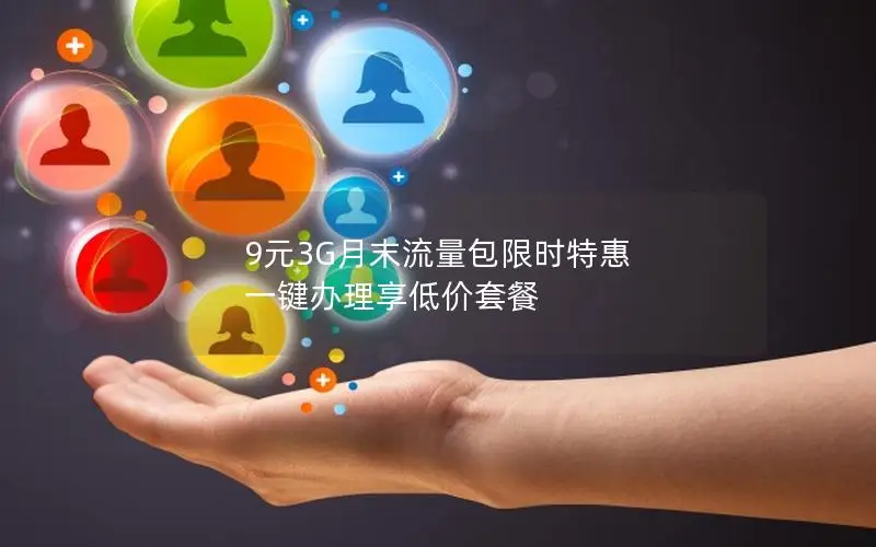 9元3G月末流量包限时特惠 一键办理享低价套餐