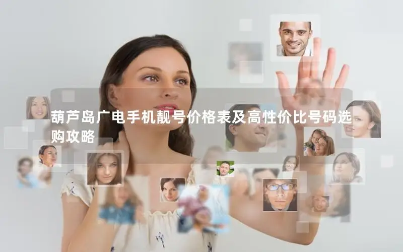葫芦岛广电手机靓号价格表及高性价比号码选购攻略