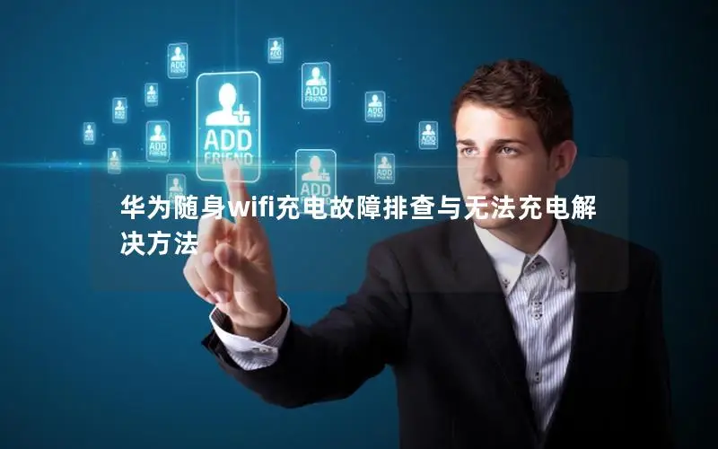 华为随身wifi充电故障排查与无法充电解决方法