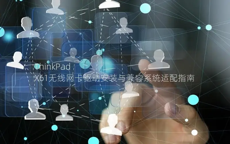ThinkPad X61无线网卡驱动安装与兼容系统适配指南