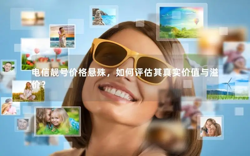 电信靓号价格悬殊，如何评估其真实价值与溢价？