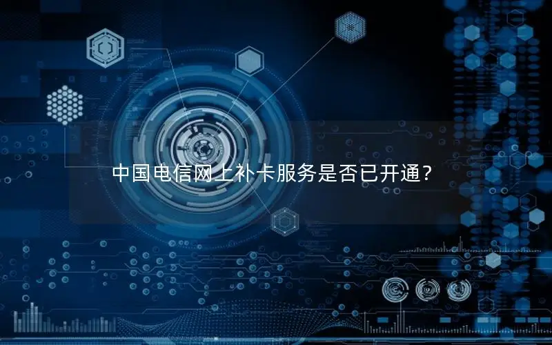 中国电信网上补卡服务是否已开通？