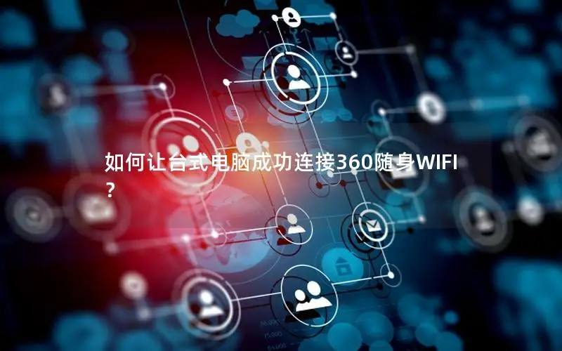 如何让台式电脑成功连接360随身WIFI？
