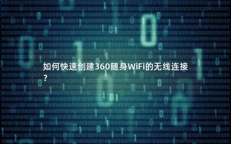 如何快速创建360随身WiFi的无线连接？
