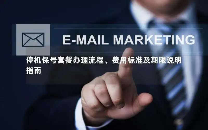 停机保号套餐办理流程、费用标准及期限说明指南