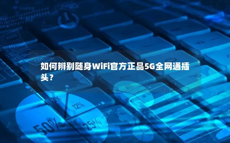 如何辨别随身WiFi官方正品5G全网通插头？