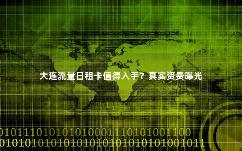大连流量日租卡值得入手？真实资费曝光