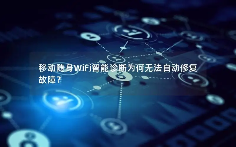 移动随身WiFi智能诊断为何无法自动修复故障？