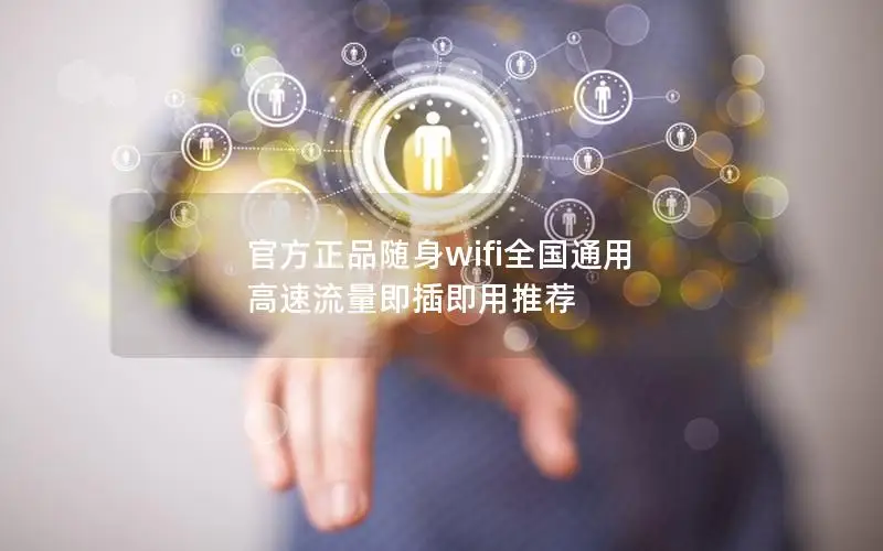 官方正品随身wifi全国通用 高速流量即插即用推荐