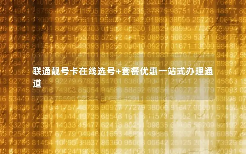联通靓号卡在线选号+套餐优惠一站式办理通道