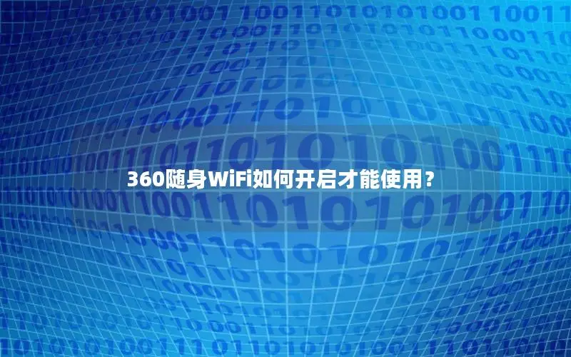 360随身WiFi如何开启才能使用？