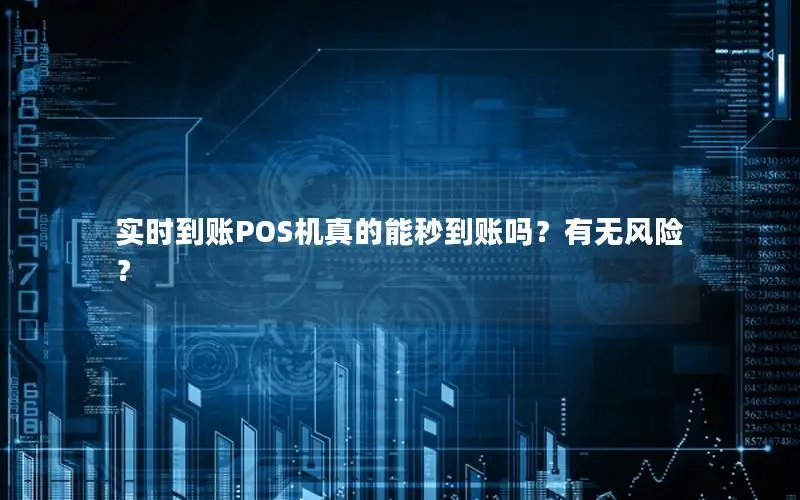 实时到账POS机真的能秒到账吗？有无风险？