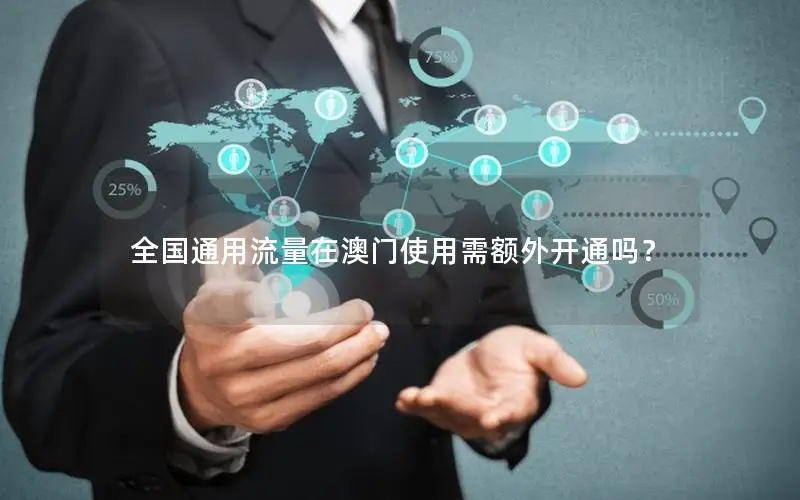 全国通用流量在澳门使用需额外开通吗？