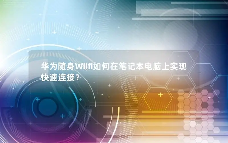 华为随身Wiifi如何在笔记本电脑上实现快速连接？