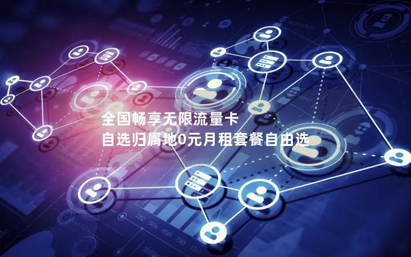 全国畅享无限流量卡 自选归属地0元月租套餐自由选