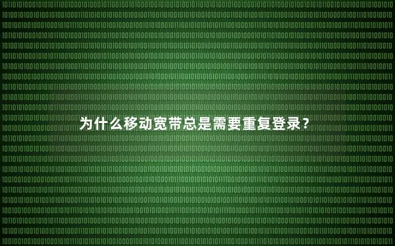 为什么移动宽带总是需要重复登录？