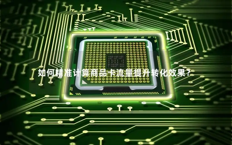如何精准计算商品卡流量提升转化效果？