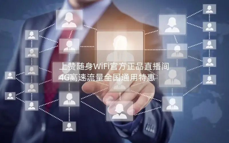 上赞随身WiFi官方正品直播间 4G高速流量全国通用特惠