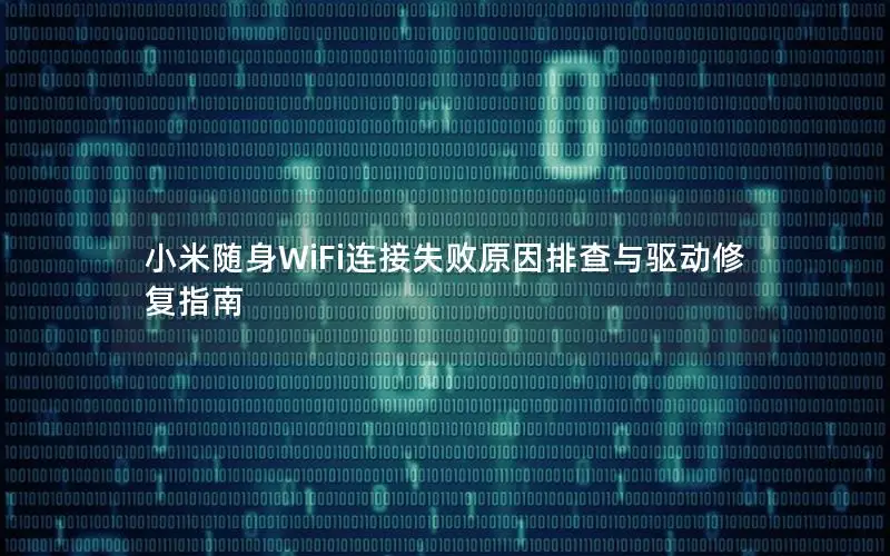 小米随身WiFi连接失败原因排查与驱动修复指南