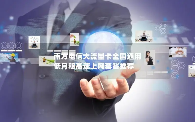 南方电信大流量卡全国通用 低月租高速上网套餐推荐