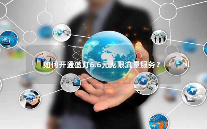 如何开通蓝灯6.6元无限流量服务？
