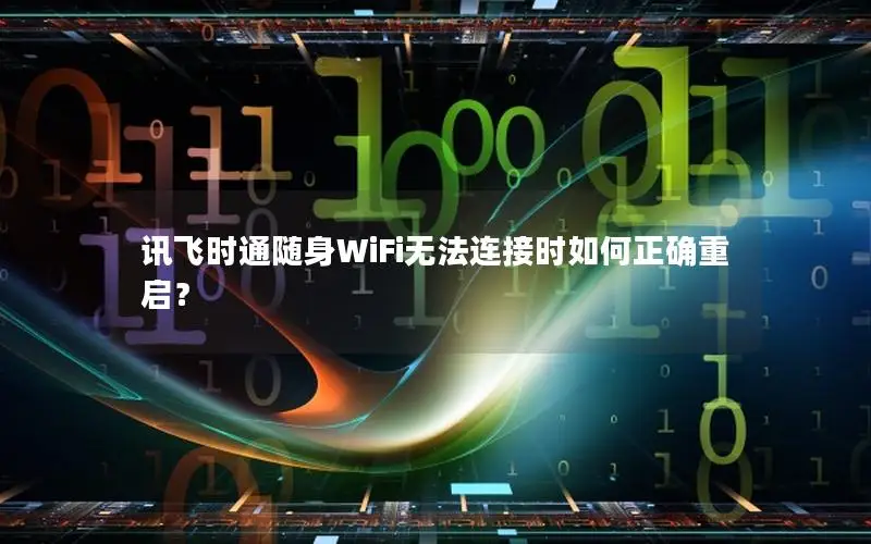 讯飞时通随身WiFi无法连接时如何正确重启？