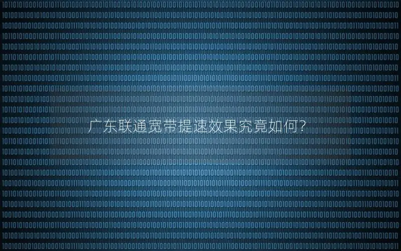 广东联通宽带提速效果究竟如何？