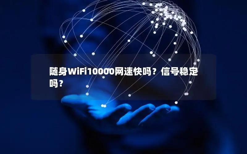 随身WiFi10000网速快吗？信号稳定吗？