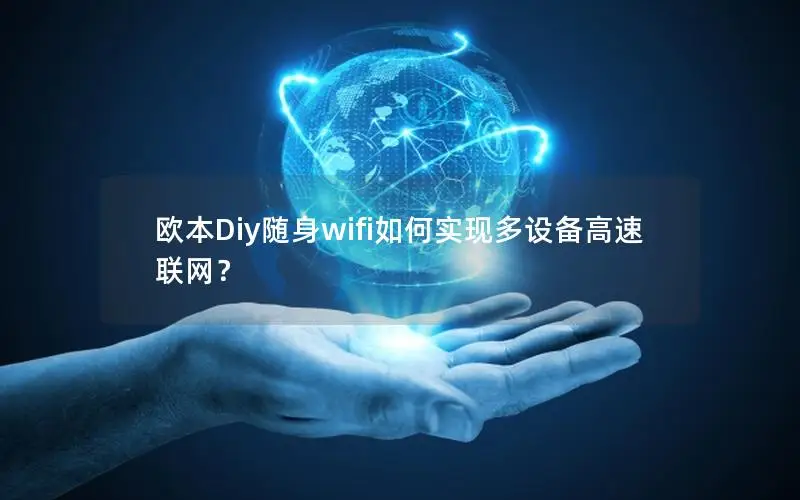 欧本Diy随身wifi如何实现多设备高速联网？